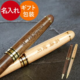 卒業記念品 名入れ 1個から 父 プレゼント 【 木製 ボールペン ナチュラル ブラウン 】 昇進祝い 夫 メンズ 名入り 誕生日 記念品 女性 名前入り ギフト 60代 退職祝い 男性 上司 おしゃれ 就職 定年 退職 転職 昇進 祝い 送別会 還暦 名 名前 入り 大量