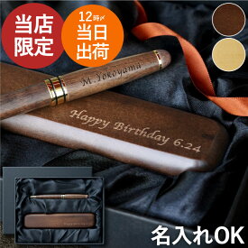 ボールペン 名入れ プレゼント 男性 おしゃれ 【 名入り 木製 ＆ ペンケース 2点 セット 】 記念品 名前入り ギフト ペン 高級 退職祝い 誕生日プレゼント 父親 60代 還暦祝い 父 旦那 20代 30代 退職 還暦 就職 祝い 会社 創立記念 お祝い品