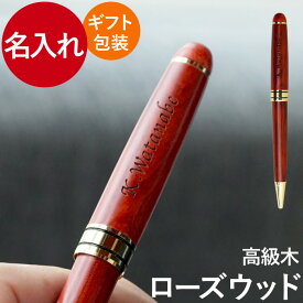 ボールペン 名入れ プレゼント 還暦祝い 父 木製 【 木製ボールペン ローズウッド 】 おしゃれ 就職祝い 男性 誕生日 女性 50代 60代 名前入り 父親 上司 先生 母 還暦 名入り 就職 昇進 祝い 転職 送別 退職 ギフト 記念日 転勤 名 名前 入り 入れ 卒業 記念 品