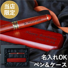 誕生日プレゼント 還暦祝い 退職祝い 名入れ 【 木製 ボールペン ＆ ペンケース ギフトセット ローズウッド 】 男性 父親 父 就職祝い 送別会 名前入り 女性 50代 60代 70代 ペン 名入り ノベルティ ギフト 就職 退職 祝い 還暦 古希 喜寿 名前 入り バレンタイン