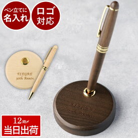 開店祝い 名入れ プレゼント カフェ 送料無料 最強配送 【 木製 ペンスタンド セット 丸形 】 高級 ボールペン 男性 ノベルティ 卒業記念品 1個から 名前入り 名入り ギフト オリジナル おしゃれ 記念品 退職 就職 昇進 開業 祝い 送別 周年 還暦祝い 卒業 先生 誕生日 内祝