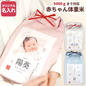 出産内祝い お返し 体重米 名入れ 内祝い 米 お米 ギフト 名前入り 写真入り 出生体重 結婚式 【 赤ちゃん 出生体重米 袋 新潟産コシヒカリ 】 両親 プレゼント 贈呈 出産祝い 5000円 銘柄米 お祝い おしゃれ 名入り 結婚 出産 祝い 両親へのプレゼント 贈り物 バレンタイン