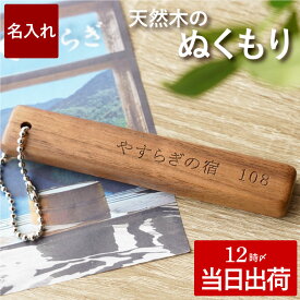 ホテル キーホルダー ルームキー 名入れ 文字入れ 最強配送 【 木製 ルームキーホルダー ボールチェーン付 】 名前入り ロゴ入り 買いまとめ 大量 木 軽い 角のない 優しい 旅館 宿泊 コテージ オフィス 鍵 カギ かぎ キーリング 名前 入り Present Set Keyholder key HOTEL