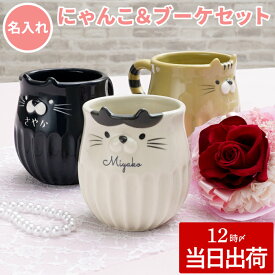 母の日 猫 花 マグカップ 名入れ 猫好き 誕生日プレゼント ギフト 母親 60代 【 しのぎのねこ マグ ＆ プリザ ブーケ セット 】実用 名前入り 猫グッズ 誕生日 プレゼント 女友達 女性 花束 彼女 かわいい プリザーブドフラワー 還暦 退職 祝い FLEGRE