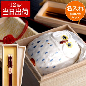 湯のみ 箸 食器セット プレゼント 名入れ 送料無料【 桐箱入り ふくろう 湯呑み ＆ お箸 2点 セット 】 米寿 名前入り ギフト おばあちゃん 誕生日 かわいい 湯呑 和食器 陶器 若狭塗 名入り 60代 70代 祖母 祖父 喜寿 傘寿 祝い 名 名前 入り 入れ FLEGRE クリスマス