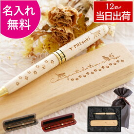 就職祝い プレゼント ボールペン 女性 名入れ 【 （猫Ver.）木製 ＆ ペンケース 2点セット 】 昇進祝い 誕生日プレゼント 友人 20代 30代 ギフト おしゃれ かわいい 女友達 名前入り レディース 名入り ペン 名前 入り Present Gift Set 卒業祝い 入学祝い 新生活 FLEGRE