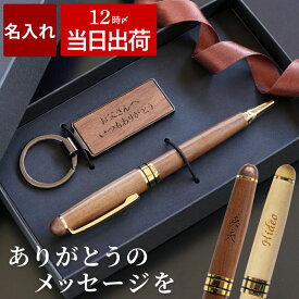 就職祝い 男性 ボールペン 名入れ プレゼント 【 木製ボールペン と 木製 キーリング の セット 】 誕生日プレゼント 父親 成人 就職 祝い 退職 還暦 名前入り メンズ 彼氏 キーホルダー 父 20代 30代 40代 ギフト 名入り 送別会 名 名前 入り 入れ 新生活 即日