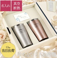 結婚祝い プレゼント 友人 ペア タンブラー 名入れ 【 ダイアナ サーモ ステンレスタンブラー 370ml 】 …