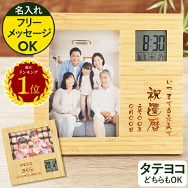 ＼楽天ランキング1位／ 還暦祝い プレゼント 米寿 記念品 写真入り フォトフレーム 名入れ 【 メッセージ入り 竹の節目 写真立て クロック 】 時計 出産内祝い 両親 初孫 祖父 祖母 ギフト 敬老の日 孫 還暦 古希 お祝い 男性 喜寿 祝い 80代 米寿 傘寿 名前入り FLEGRE