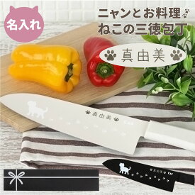 包丁 名入れ 猫グッズ プレゼント 誕生日プレゼント 女友達 【 ニャミー ねこ の キッチン 三徳包丁 】 猫好き 名前入り ステンレス 三徳 ネコ ギフト 猫 キッチン用品 かわいい 名入り 母 母親 50代 60代 娘 女性 20代 30代 名 名前 入り 入れ Present Gift FLEGRE 母の日