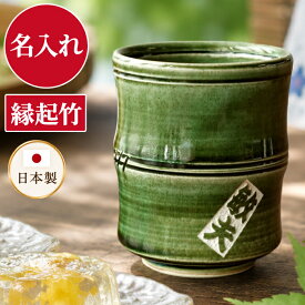 ★P5倍26日1:59まで★ 名入れ プレゼント 実用的 湯呑み 父 誕生日 70代 【 美濃焼 織部 竹 湯呑 】 退職祝い 男性 60代 先生 還暦祝い 名前 ギフト 和食器 80代 女性 父親 お父さん おじいちゃん 祖父 祖母 義父 義母 還暦 古希 喜寿 傘寿 定年 退職 祝い 湯のみ 湯飲み