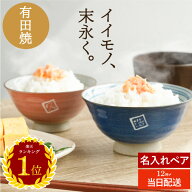 ＼楽天ランキング1位／ 結婚記念日 プレゼント 両親 夫婦茶碗 名入れ 日本製 おしゃれ 実用的 最強配送 …