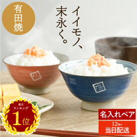 ＼楽天ランキング1位／ 結婚記念日 プレゼント 両親 夫婦茶碗 名入れ 日本製 おしゃれ 実用的 最強配送 【 有田焼 粉引千段 茶碗 ペア 】 夫婦 結婚祝い 食器 50代 60代 70代 名前入り ギフト お茶碗 ご飯茶碗 名入り 結婚式 金婚式 銀婚式 お祝い 結婚 祝い ペアギフト