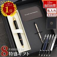★P2倍18日23:59まで★ ボールペン 名入れ パーカー プレゼント 高級 男性 【 PARKER IM / IMCT ギフトセ…