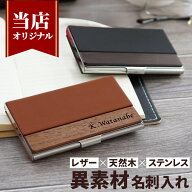 名刺入れ メンズ 旦那 誕生日プレゼント 30代 就職祝い 名入れ 男性 プレゼント 【 異素材 名刺入れ 】 …