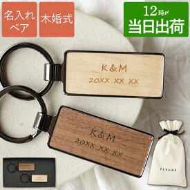 結婚記念日 ペア キーホルダー 名入れ カップル お揃い 木婚式 5周年 最強配送 内祝 【 木製 キーリング 】 ペアギフト 彼氏 結婚祝い 贈り物 おしゃれ 名前入り 両親 友達 夫婦 妻へ 鍵 小物 名入り ギフト 新築祝い 記念日 名前 就職祝い 卒業 彼女 FLEGRE 敬老の日