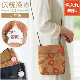 誕生日プレゼント 女性 70歳 おばあちゃん 名入れ ギフト プレゼント 【 日本製 伝統染 軽量 ポシェット（ お名前 チャーム 付き） 】 斜めがけ バッグ 小さめ ミニバッグ ストラップ 名前入り 80歳 お祝い 傘寿 義母 母親 70代 祖母 80代 還暦 喜寿 米寿 祝い 孫 FLEGRE