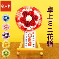 ★P5倍9日1:59まで★ 開店祝い プレゼント 花 小さめ 名入れ 飲食店 花輪 【 ミニ花輪 卓上 ミニ 】 居酒…