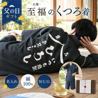父の日 甚平 名入れ 部屋着 メンズ 誕生日 プレゼント ギフト 父 旦那 パジャマ 綿100% M L LL 【 お父さ…
