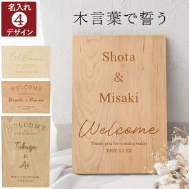 ウェルカムボード 木製 ウェディング 結婚式 ウェルカムスペース 披露宴 ブライダル 名入れ 【 木言葉で選ぶ 木製ウェルカムボード 】 オーダーメイド おしゃれ オリジナル 文字 入れ 木 ウッド wood 二次会 装飾 グッズ セット 玄関 インテリア 送料無料 ■HB■