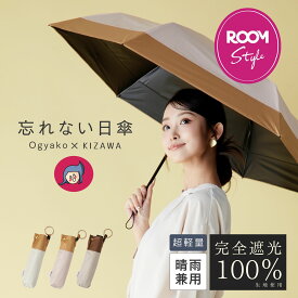 期間限定★15％OFFクーポン【ROOMコラボ】日傘 折りたたみ 完全遮光 晴雨兼用【オギャ子 × KIZAWA 忘れない日傘】【2025新作】折りたたみ傘 軽量 レディース 子供 コンパクト uvカット 紫外線対策 梅雨 雨傘 ギフト プレゼント キザワ KIZAWA