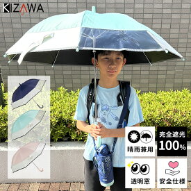 【クーポン利用で18％OFF★〜14日まで】【2025新作】子供 日傘 小学生 子供用 キッズ 安全 晴雨兼用 長傘 完全遮光 透明窓 手開き 反射テープ 遮光 遮熱 暑さ対策 涼しい 熱中症対策 UVカット 100% 紫外線 男の子 女の子 高学年 通学 無地 雨傘 こども 送料無料 pixie
