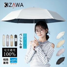 【期間限定★30％OFF】【2025新作】 日傘 折りたたみ傘 完全遮光 晴雨兼用 レディース【超スリム ペンシル傘】コンパクト 軽量 軽い uvカット 紫外線対策 遮熱 涼しい 暑さ対策 猛暑 日焼け対策 熱中症対策 メンズ 子供 小学生　雨傘 ギフト pensol