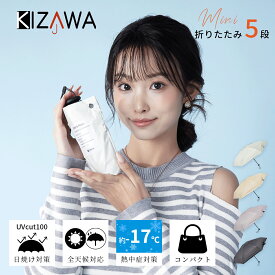期間限定★15％OFFクーポン【2025新作】日傘 折りたたみ 完全遮光 晴雨兼用 レディース【5段式 超コンパクト】折りたたみ傘 軽量 子供 軽量 日よけ uvカット 紫外線 雨傘 梅雨 アウトドア 通勤 出張 通学 旅行 通学 ギフト プレゼントnano キザワ KIZAWA