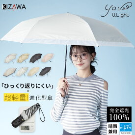 2026新色【ひっくり返りにくい 超軽量】日傘 折りたたみ 完全遮光 晴雨兼用 折りたたみ傘 耐風 uvカット 紫外線対策 コンパクト レディース 雨傘 撥水 プレゼント 母の日 ギフト U.Light airia lumi【KIZAWA公式】