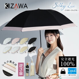 【クーポン利用で18％OFF★〜14日まで】【2025新作】 日傘 折りたたみ 完全遮光【逆さ傘 シルキーラックス】折りたたみ傘 ラミネート加工 女性 レディース uvカット 紫外線対策 遮熱 涼しい 暑さ対策 猛暑 日焼け対策 熱中症対策 おしゃれ ギフト お中元 sakasa glare