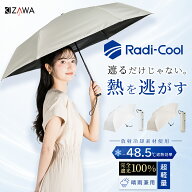 Radi-cool ラディクール 日傘 遮熱率63％ 折りたたみ 完全遮光 超軽量 カーボン 晴雨兼用 涼しい 遮熱 レ…
