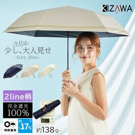 2026新作 日傘 折りたたみ 完全遮光 晴雨兼用 2ライン 折りたたみ傘 耐風 uvカット 紫外線対策 遮熱 コンパクト 軽量 レディース 雨傘 撥水 プレゼント 母の日 ギフト fairy 2line【KIZAWA公式】
