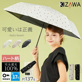 2026新作 日傘 折りたたみ 完全遮光 晴雨兼用 ハート柄 折りたたみ傘 耐風 uvカット 紫外線対策 遮熱 コンパクト 軽量 レディース 雨傘 撥水 プレゼント 母の日 ギフト fairy heart【KIZAWA公式】