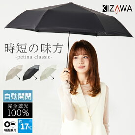 スーパーSALE【10%OFF＆P10倍】2026新作【日本特許 自動開閉傘】日傘 完全遮光 晴雨兼用 折りたたみ 軽量 折りたたみ傘 uvカット 紫外線対策 遮熱 レディース コンパクト 超撥水 雨傘 プレゼント 母の日 ギフト petina classic【KIZAWA公式】