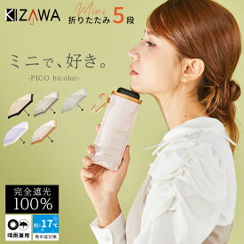 2026新作 日傘 折りたたみ 晴雨兼用 完全遮光 折りたたみ傘 ミニ 軽量 コンパクト レディース uvカット 紫外線対策 遮熱 涼しい 熱中症対策 梅雨 折り畳み傘 撥水 プレゼント 母の日 ギフト pico bicolor【KIZAWA公式】