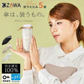 2026新作 日傘 折りたたみ 晴雨兼用 完全遮光 折りたたみ傘 ミニ 軽量 コンパクト レディース uvカット 紫外線対策 遮熱 涼しい 熱中症対策 折り畳み傘 撥水 プレゼント 母の日 ギフト pico classic【KIZAWA公式】
