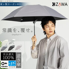 6.8日★先着200枚【50％OFFクーポン】2026新作【超軽量カーボン 逆さ日傘】日傘 折りたたみ 軽量 メンズ シルバー 完全遮光 コンパクト折りたたみ傘 uvカット 紫外線対策 遮熱 涼しい 折り畳み傘 プレゼント ギフト zephyr+【KIZAWA公式】