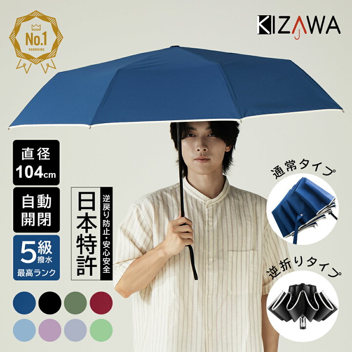 楽天市場 楽天1位 日本特許 逆戻り防止安全式自動開閉傘 折りたたみ傘 自動開閉 折り畳み傘 メンズ レディース 晴雨兼用 軽量 大きめ ワンタッチ おりたたみ傘 超撥水加工 ジャンプ傘 頑丈 大きい 116cm 8本骨 耐強風 コンパクト ギフト Kizawa 楽天市場店 楽天市場 楽天1位 日本特許 逆戻り防止安全式自動開閉傘 折りたたみ傘 自動開閉 折り畳み傘 メンズ レディース 晴雨兼用 軽量 大きめ ワンタッチ おりたたみ傘 超撥水加工 ジャンプ傘 頑丈 大きい 116cm 8本骨 耐強風 コンパクト ギフト Kizawa 楽天市場店