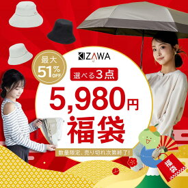 【MAX51％OFF】選べる福袋 2026年【福袋チケット】【帽子 Selfold U.Light 3点セット】折りたたみ傘 自動開閉 形状安定 完全遮光 日傘 晴雨兼用傘 レディース メンズ【割引クーポン対象外】【KIZAWA公式】