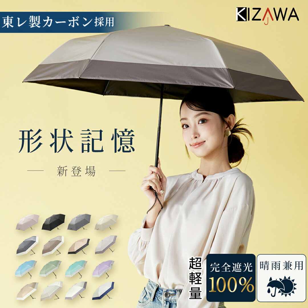 6/20 20:00~4H限定【クーポンで半額!】 日傘 折りたたみ 軽量 形状記憶 完全遮光 遮熱 折りたたみ傘 晴雨兼用 超軽量 東レ製 カーボンファイバー コンパクト 雨傘 レディース メンズ 折り畳み傘 uv 100 父の日 ギフト 梅雨対策 U.Light airy【KIZAWA公式】 - メイン画像 3