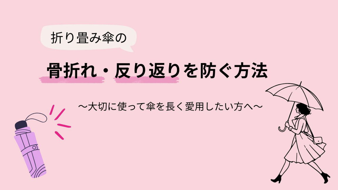 傘の骨折れ・反り返りを防ぐ方法