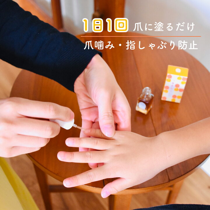 楽天市場 爪噛み 指しゃぶり卒業練習 つめかみ ゆびしゃぶり 防止 苦いマニキュア 指吸い ゆびすい 卒乳 断乳 無添加 弱酸性 オーガニック成分 つめまもり 送料無料 速乾 メール便 ポスト投函 グッズ 6ml 爪 やめさせる しつけ 日本製 ネイル トップコート Kizku