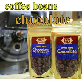 コーヒービーンズチョコレート 90g×2袋 賞味期限 2024.11.05 ミ ルクチョコレートでコーティング 自家焙煎 深煎り コーヒー に 合う チョコレート