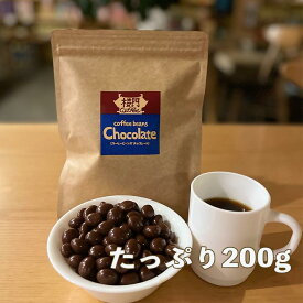5%OFF コーヒービーンズ チョコレート 200g 賞味期限 2026.08.14 コーヒーはカフェイン・クロロゲン酸の効果が得られます。チョコレートでコーヒー豆をコーティング、チョコレートに含まれたカカオポリフェノール効能や健康効果も期待できる
