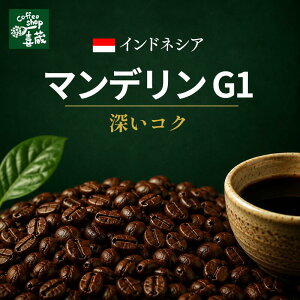 �}���f���� G1�@400g�@�C���h�l�V�A�@�A�C�X�R�[�q�[�@�O���[�h1�@�_�����Ȃ��������Ƃ����R�N�̂���R�[�q�[�ł��Bindonesia mandeline coffee