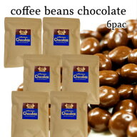 コーヒービーンズチョコレート 200グラム×6袋 賞味期限 2026.08.14 ミルクチョコ ミルクチョコレートで…