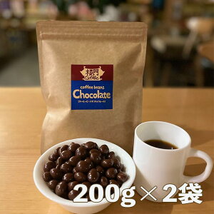 コーヒービーンズ チョコレート たっぷり200g入×2袋 賞味期限 2026.04.04 ミルクチョコレートでコーティング 自家焙煎 直火式焙煎機 深煎り コーヒー に 合う チョコレート ホワイトデー プチギ