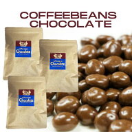 15%OFF コーヒービーンズ チョコレート たっぷり200g×3 賞味期限 2026.08.14 ミルクチョコレートでコー…