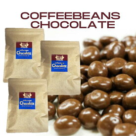 コーヒービーンズ チョコレート たっぷり200g×3 賞味期限 2024.11.05 ミルクチョコレートでコーティング 自家焙煎 直火式焙煎機 深煎り コーヒー に 合う チョコレート コーヒー 豆 入り チョコレート