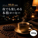 オーガニック カフェインレス 400g コーヒー豆 コーヒー メキシコ デカフェ 妊婦さん 授乳中のママへ 眠れるコーヒー　送料無料 コーヒー 有機 デカフェ アイスコーヒー 自家焙煎 珈琲豆 ノンカフェイン